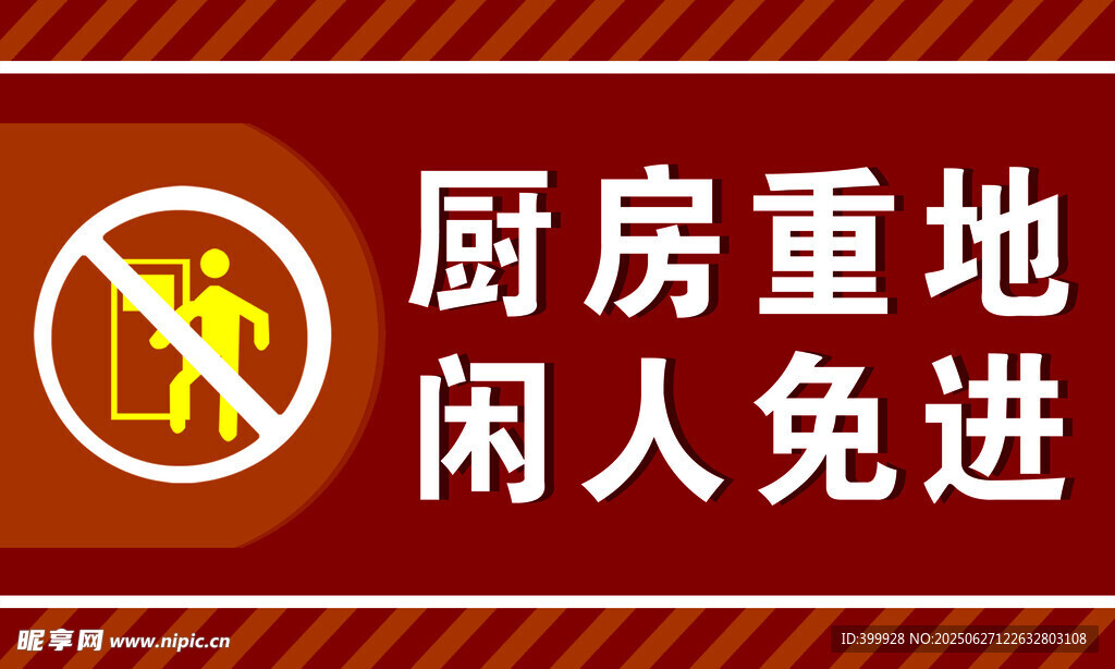 廚房重地閑人免進標識