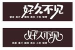 好久不見茶奶