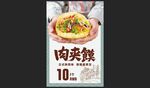 10元美味肉夾饃海報