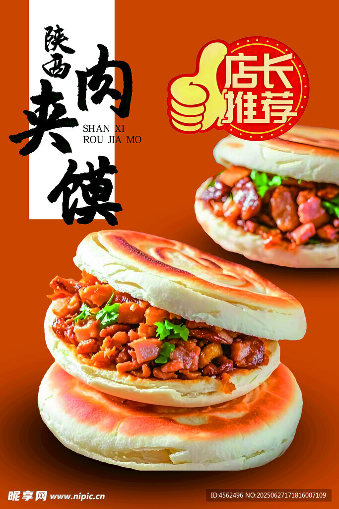 店長推薦美味夾肉饃