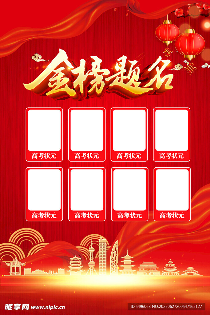 金榜提名 