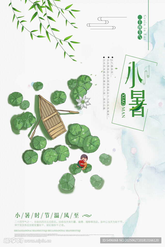 小暑海報