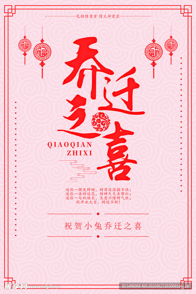 喬遷之喜 