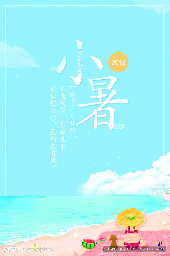 小暑海報