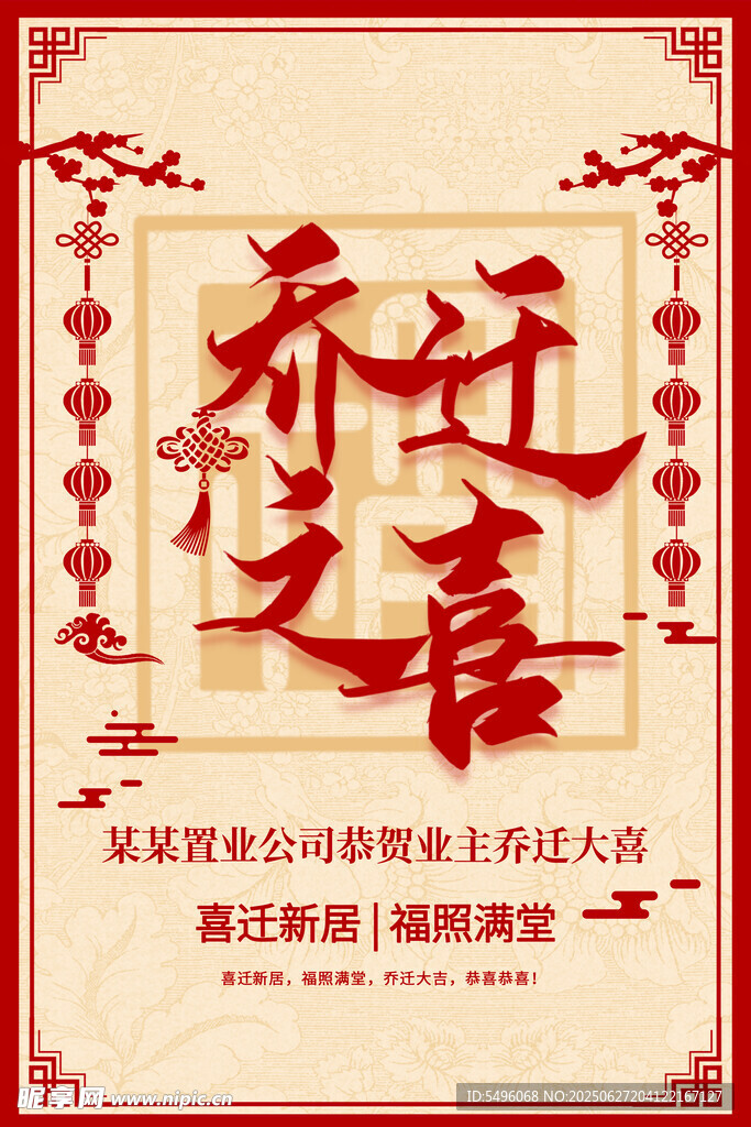 喬遷之喜