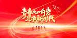 青春心向黨 建功新時代