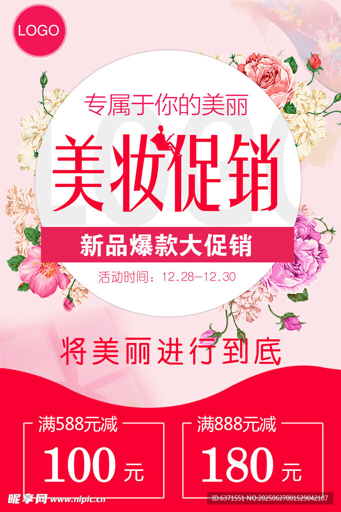 美妝促銷海報