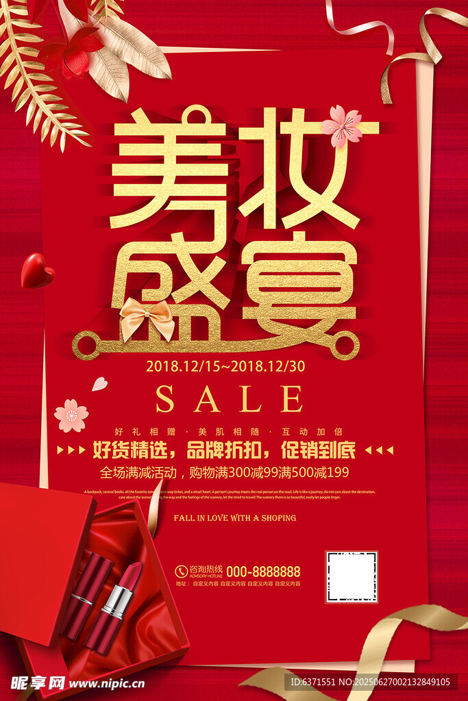 美妝盛宴促銷海報