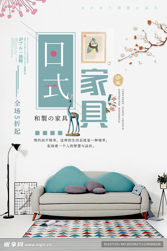 日式簡約家具海報