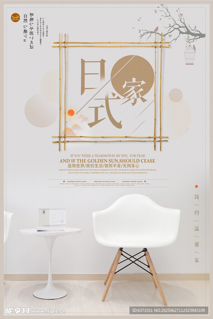 日式簡約家具海報