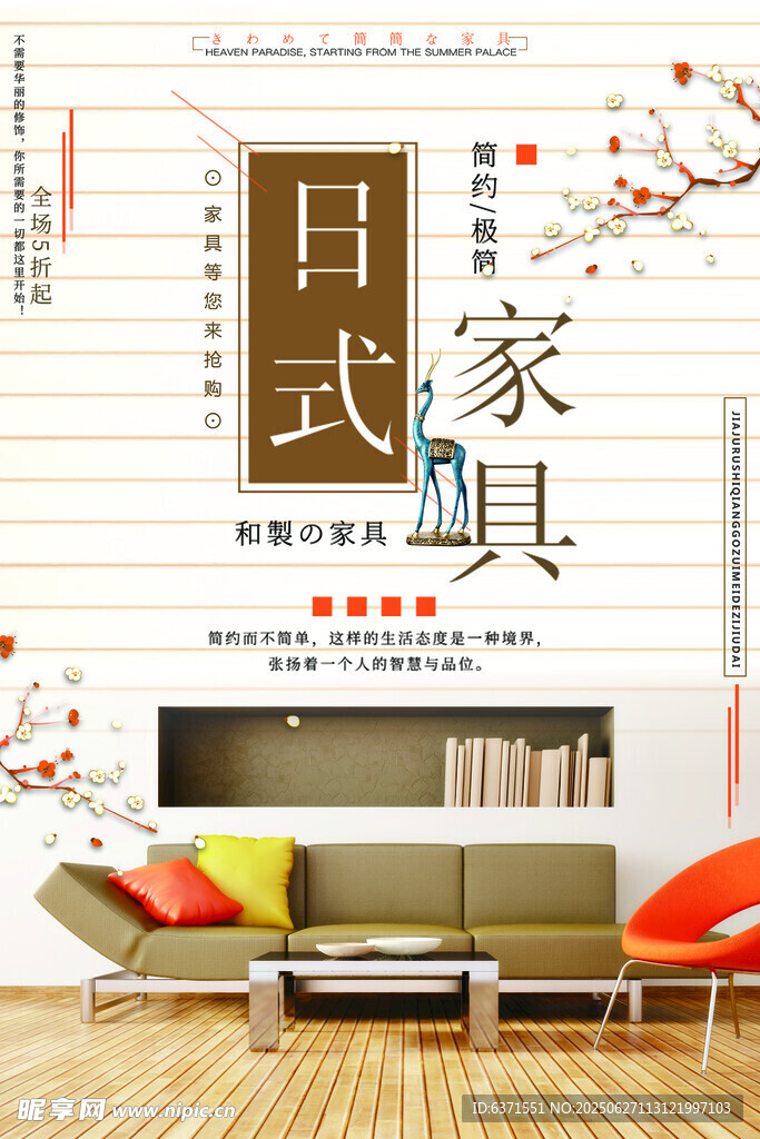 日式家具海報