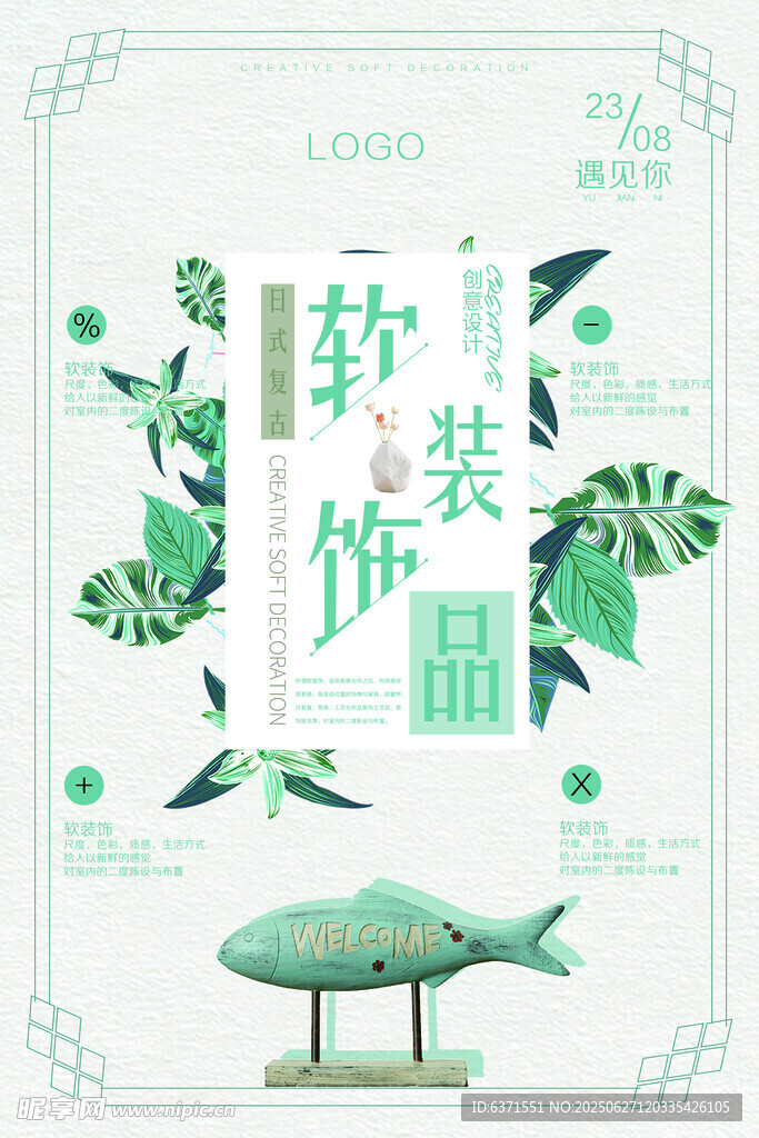 軟裝飾品海報