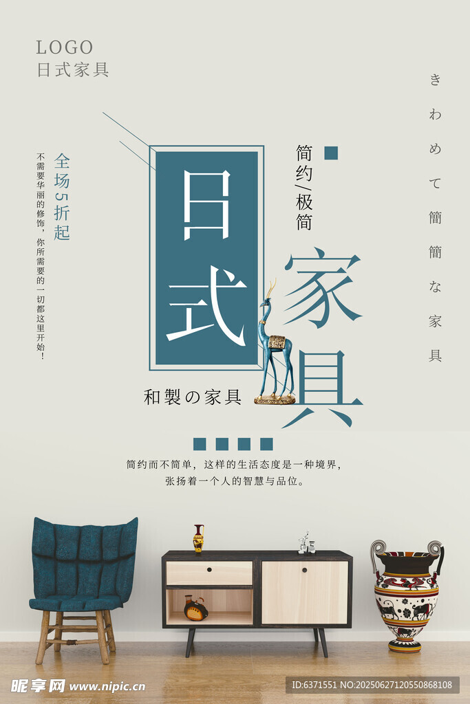 日式家具海報