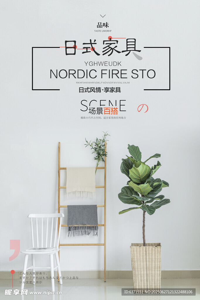 日式家具海報