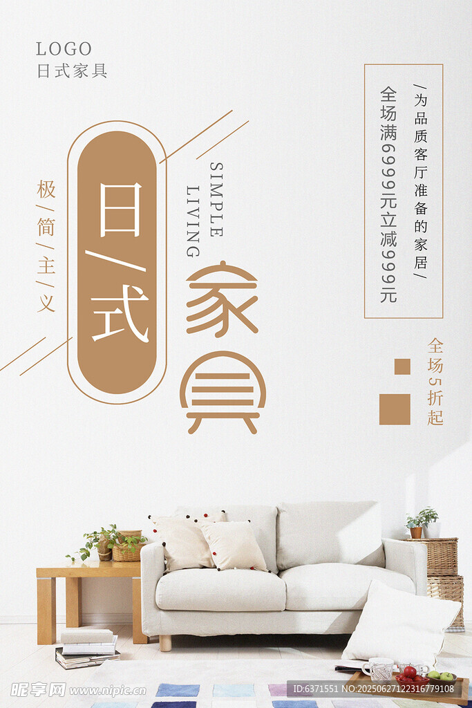 日式風格客廳家具展示