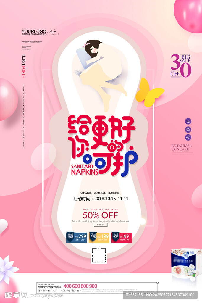 經期呵護衛(wèi)生巾促銷海報