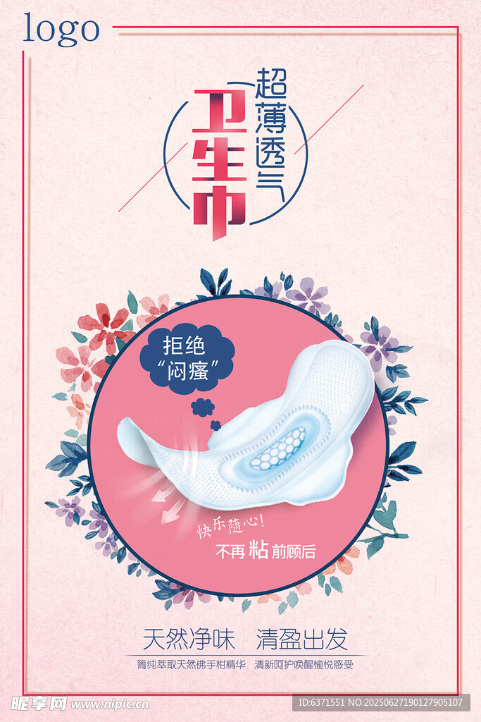 衛生巾海報