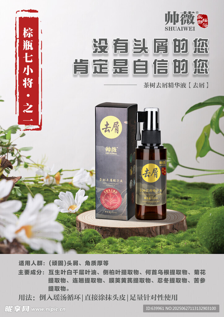 帥薇茶樹去屑精華液