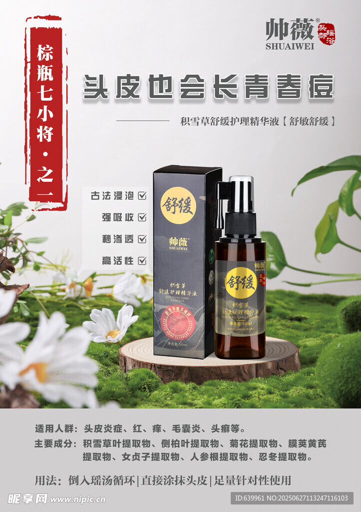 帥薇 積雪草舒緩護理精華液