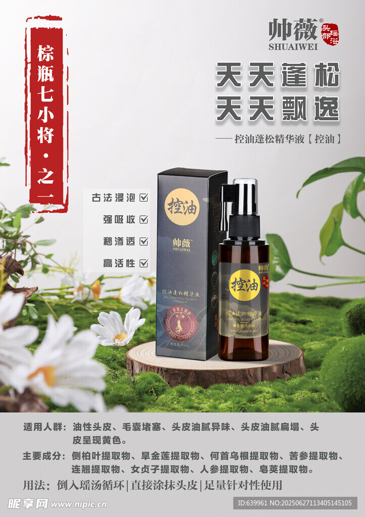 帥薇控油蓬松精華液