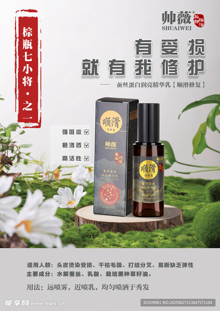 帥薇蠶絲蛋白潤亮精華乳