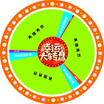 幸運大轉(zhuǎn)盤抽獎游戲道具