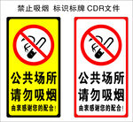 公共場(chǎng)所請(qǐng)勿吸煙標(biāo)識(shí)
