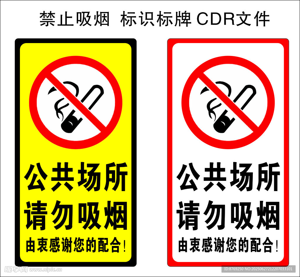 公共場(chǎng)所請(qǐng)勿吸煙標(biāo)識(shí)