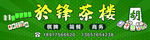 茶樓海報素材