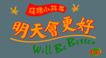 明天會更好宣傳海報