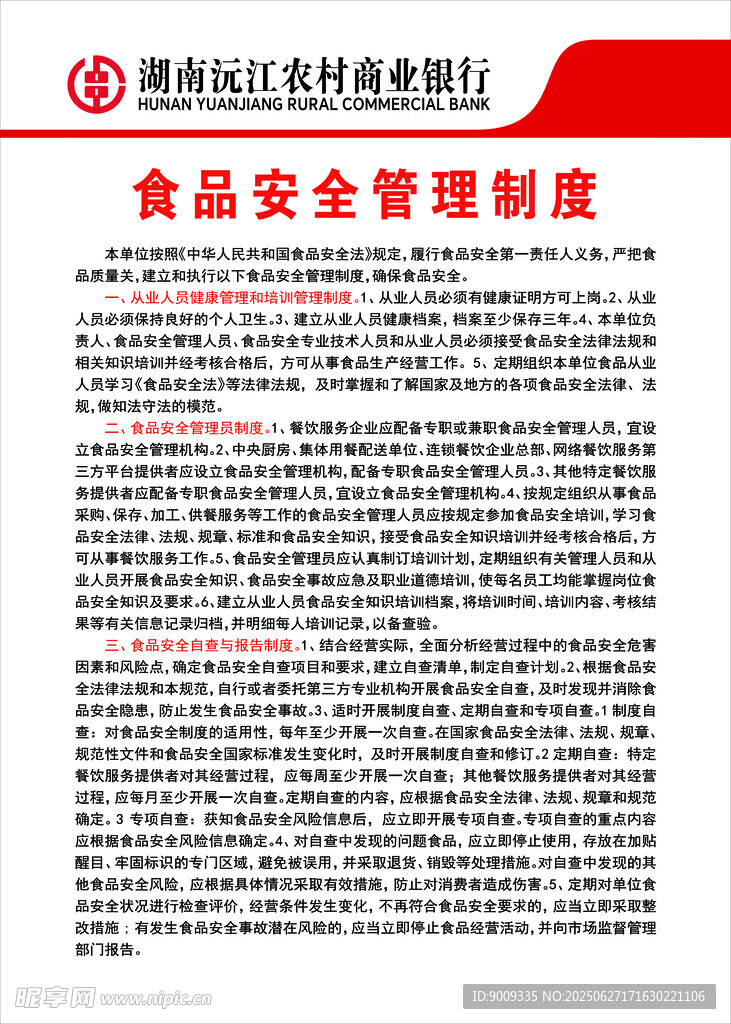 食品安全管理制度文件
