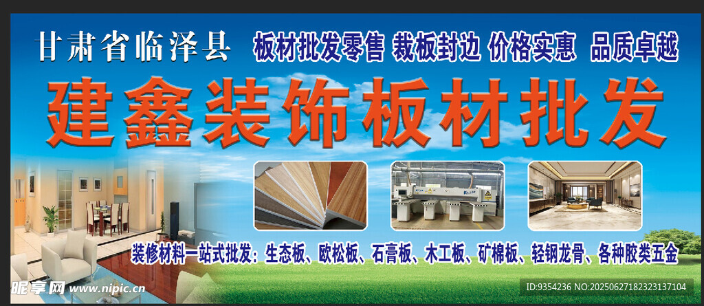 建材裝飾材料批發