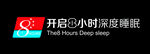 開啟8小時深度睡眠服務