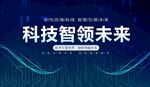 科技智領(lǐng)未來宣傳海報(bào)