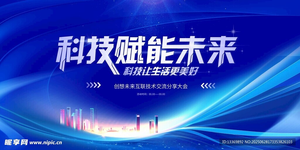 科技賦能未來宣傳海報(bào)