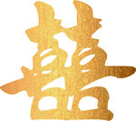 金色雙喜字
