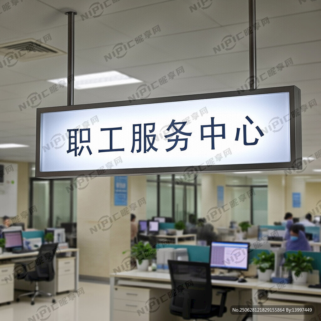 做個燈箱  職工服務(wù)中心
