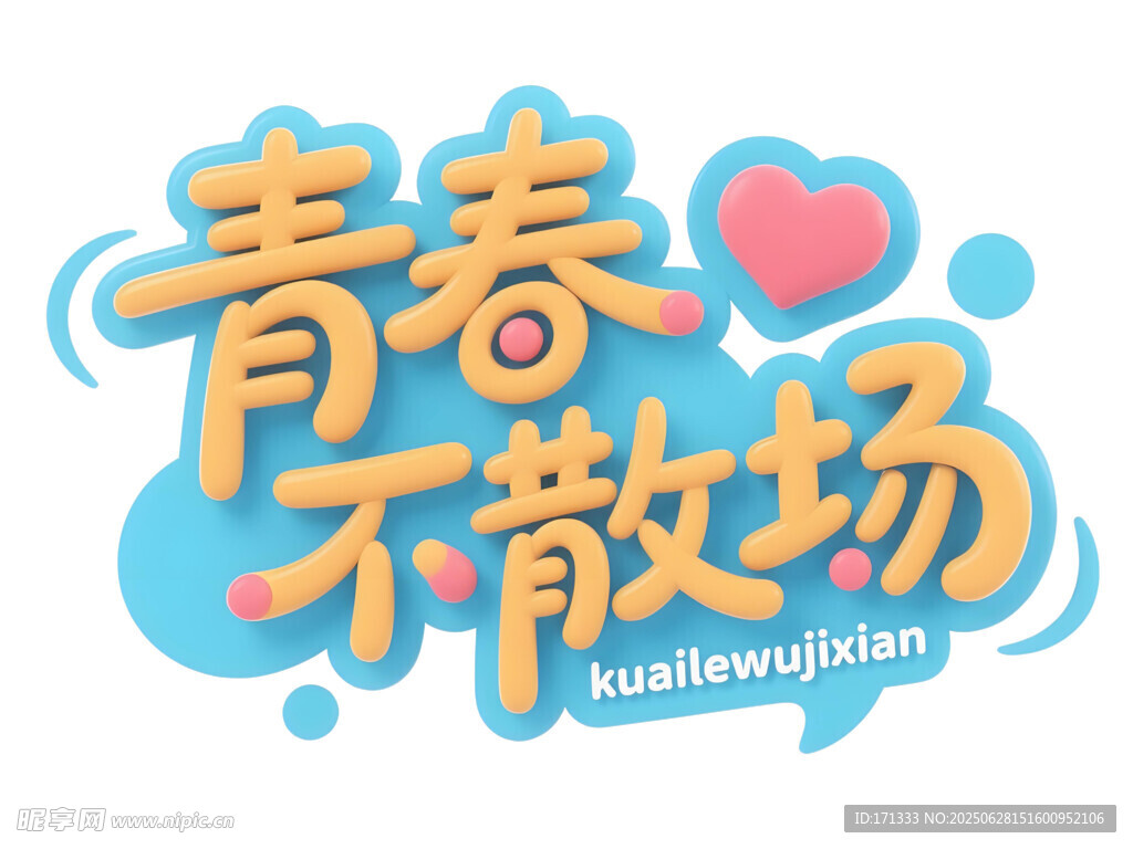 青春不散場(chǎng)
