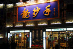 成都春熙路上龍抄手飲食店