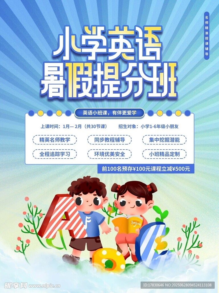 小學英語暑期提分班海報