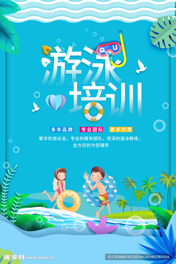 游泳培訓宣傳海報