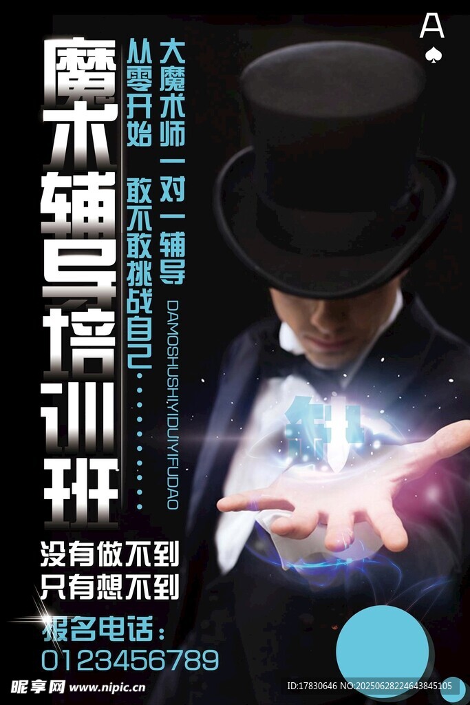 魔術培訓班宣傳海報