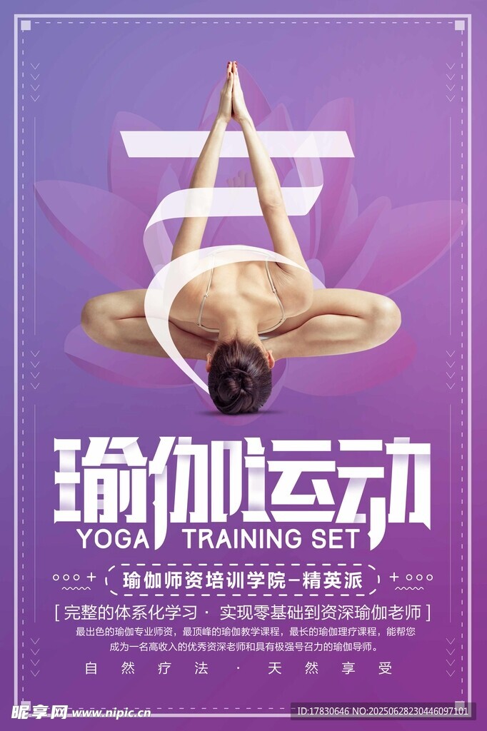 瑜伽運(yùn)動(dòng)宣傳海報(bào)