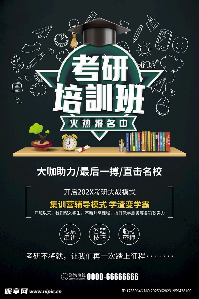 考研培訓班宣傳海報