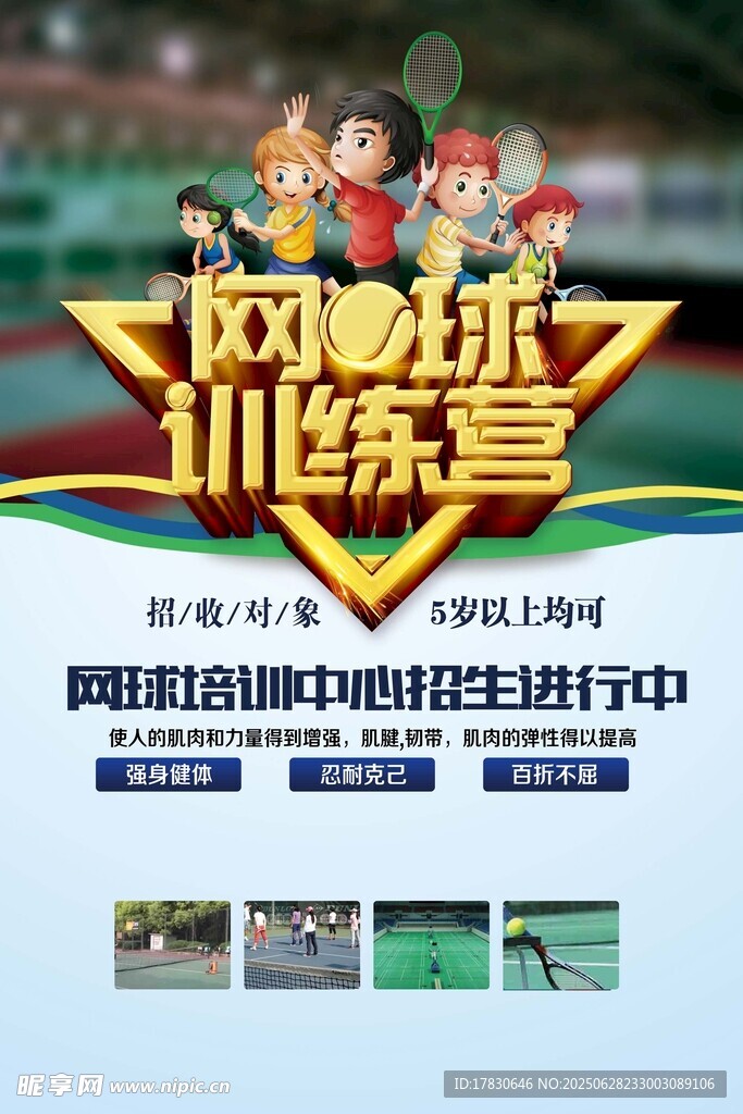 網球訓練營宣傳海報