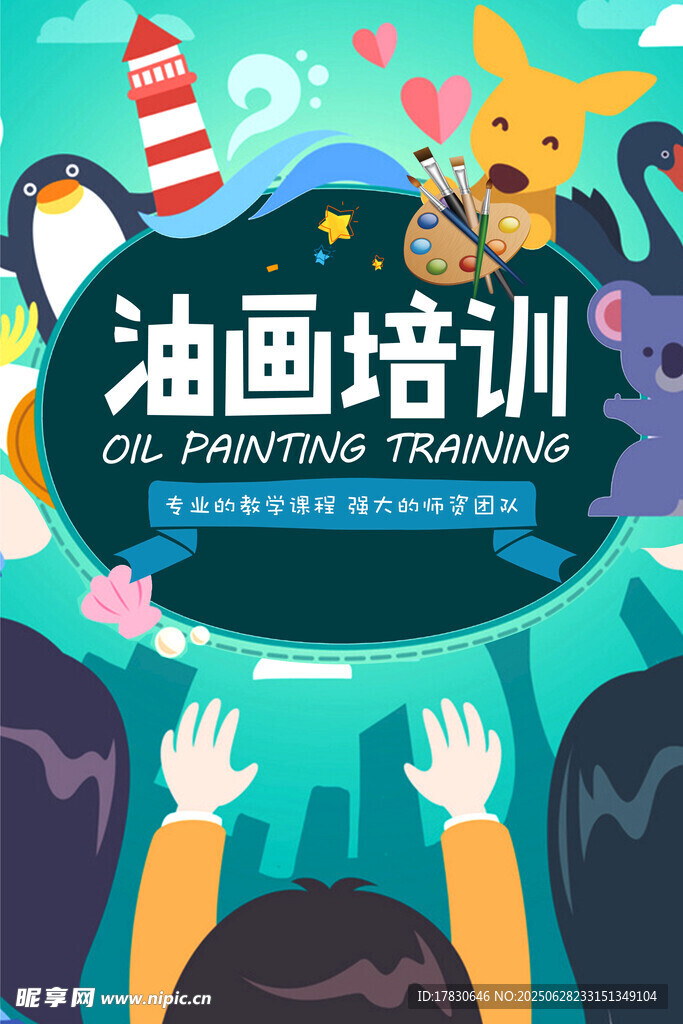 油畫(huà)培訓(xùn)課程宣傳海報(bào)