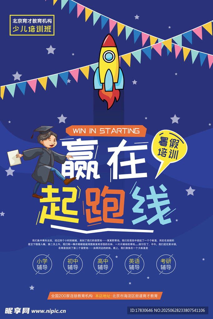 贏在起跑線兒童教育海報