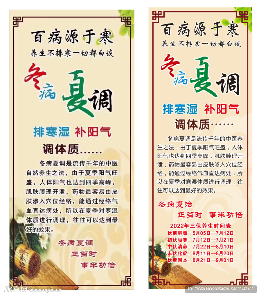 冬病夏調(diào)