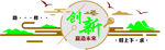 創新引領發展新圖景