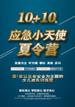 應(yīng)急小天使夏令營宣傳海報(bào)